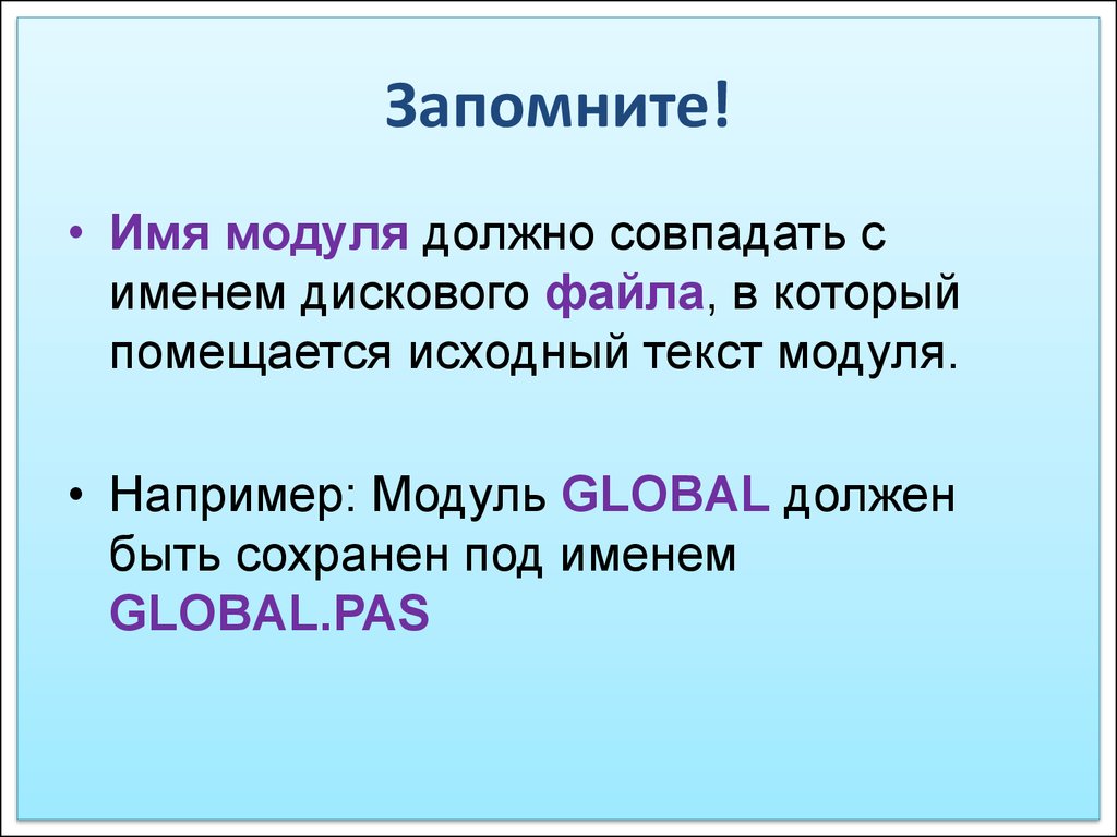 Запоминающие название. Модуль в тексте.