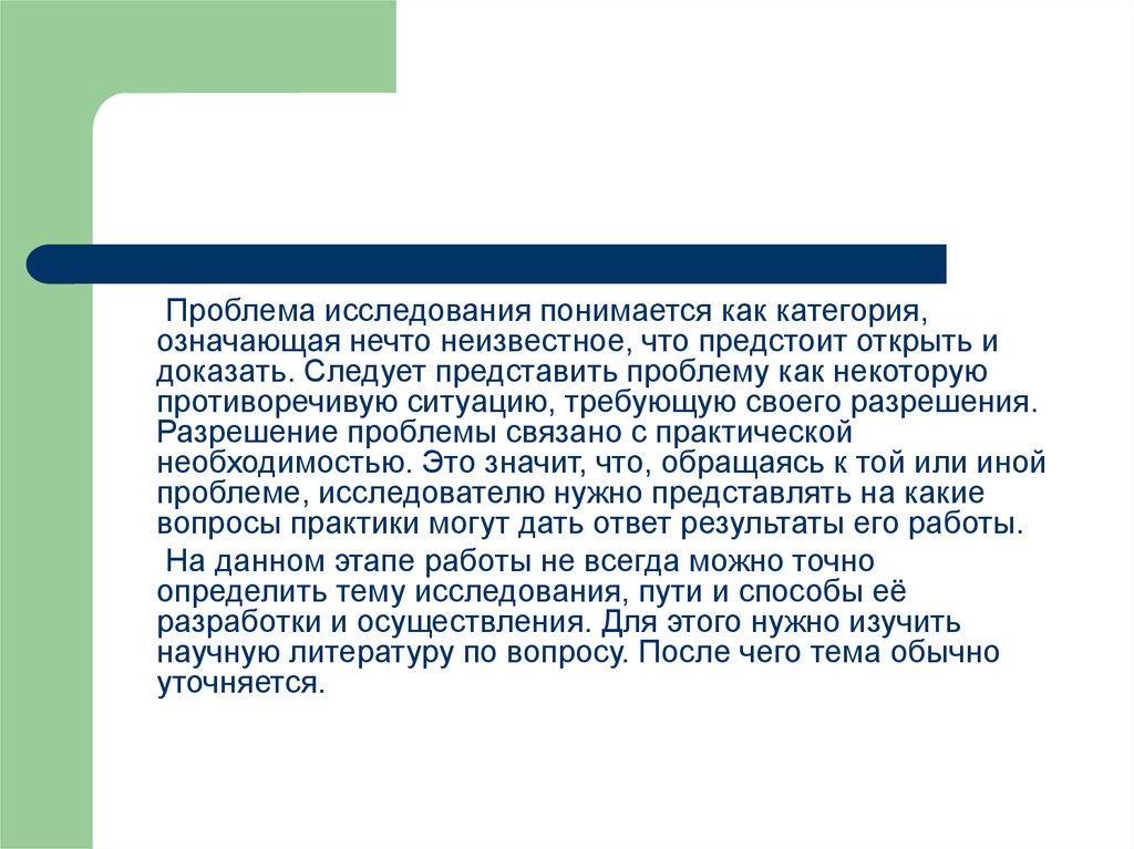 Под объектом исследования понимается. Проблема исследования для презентации. Проблема как категория. Под периодом освоения понимается. Следует и доказуемо что.