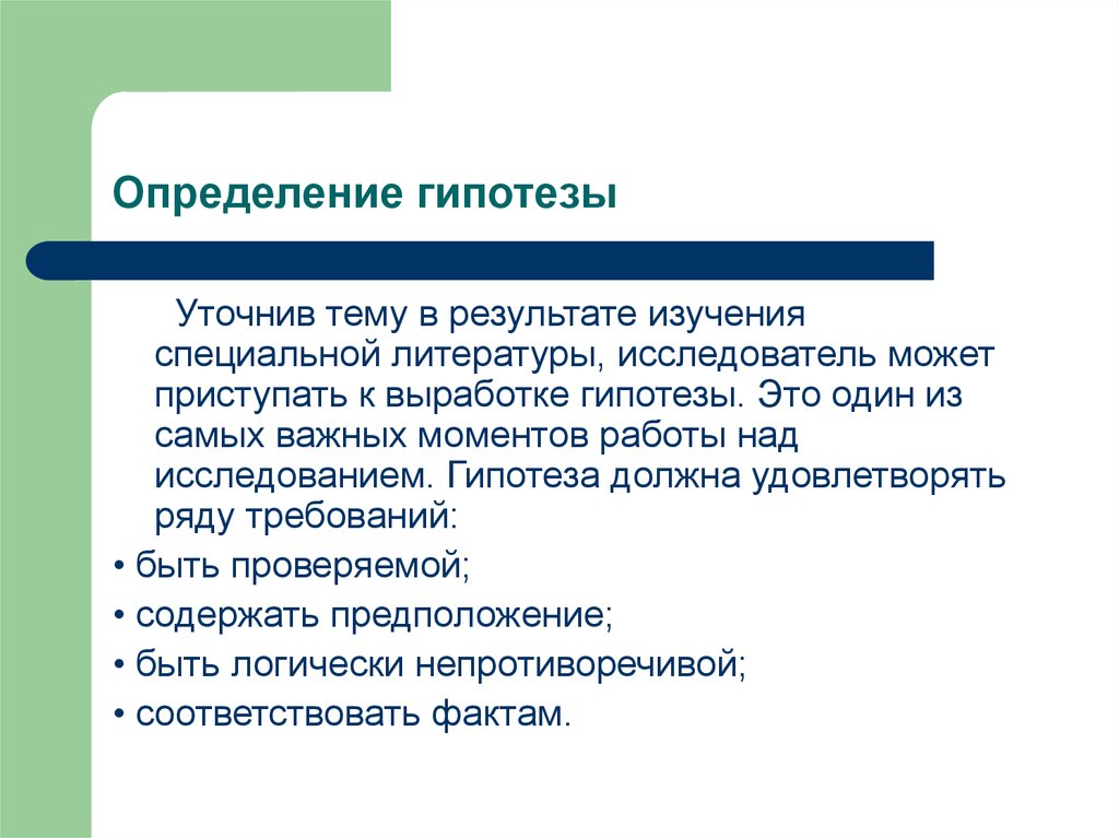 Определенная гипотеза. Гипотеза это определение. Гипотеза (определение, составление, описание). Гипотеза исследования это определение. Гипотеза должна.