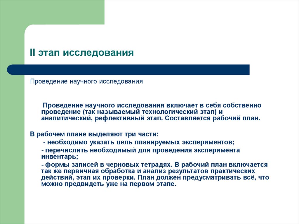 Включи исследования. План проведения научного исследования. Три этапа исследования. Аналитическим этапом научного исследования. Исследовательский этап научного исследования включает.