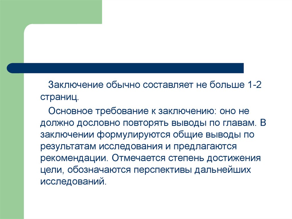 Внимание заключение повторение. Вывод это в обычной жизни.