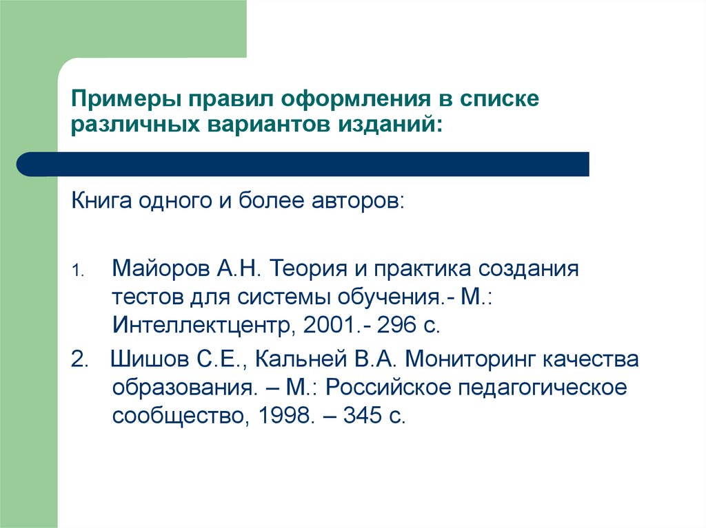 Н теория. Примеры правил. Майоров а н теория и практика создания тестов для системы образования. Правящие примеры. А Н Майоров мониторинг.