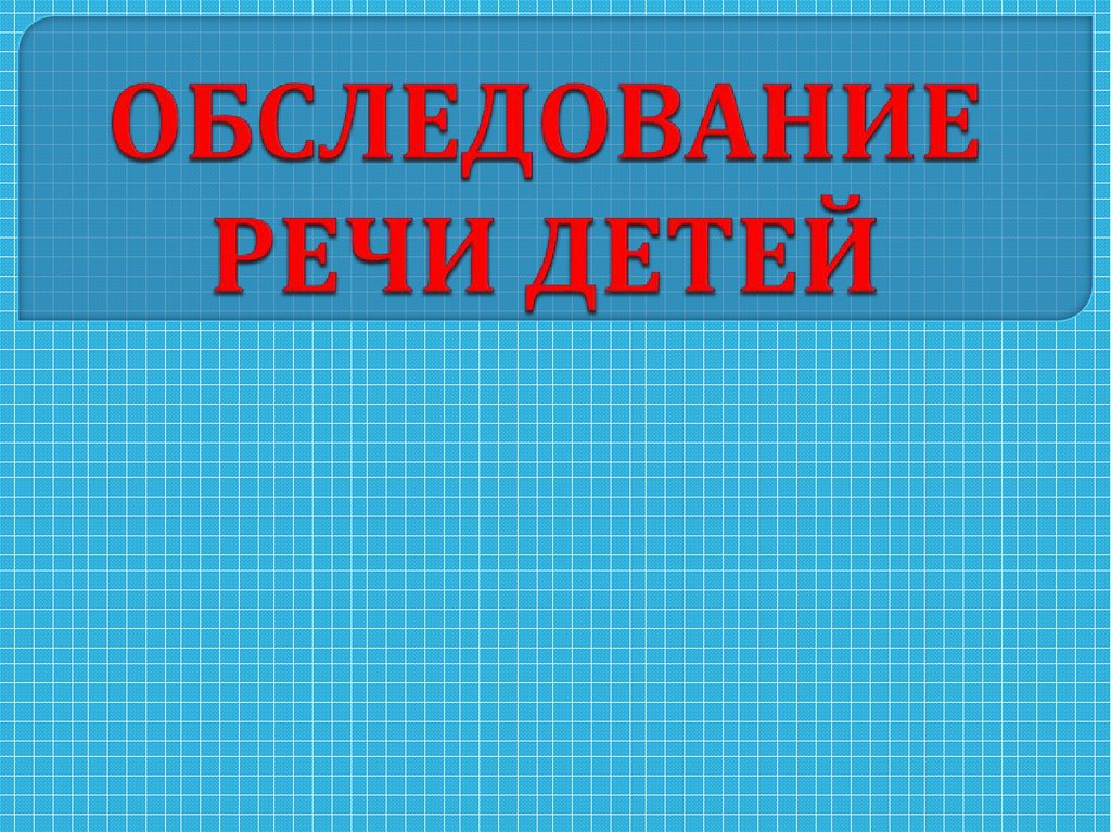 Презентация обследования речи. Обследование речи детей. Обследование речи.