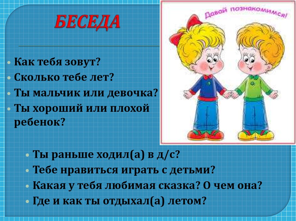 Девочкой своею я тебя назову. Девочка а как тебя зовут. Диалог для дошкольников. Беседа или беседа. Диалог двух девочек.