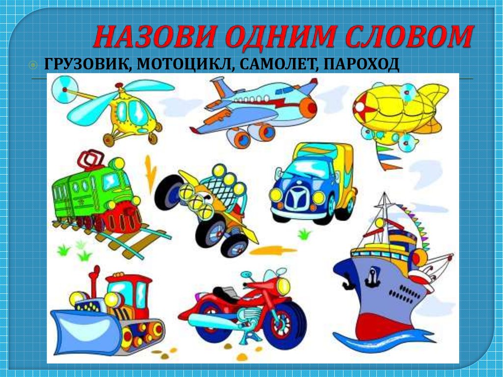 Машина пароход самолет. Детям о транспорте. Виды транспорта для детей. Виды транспорта для детей в картинках. Детские картинки транспорт.