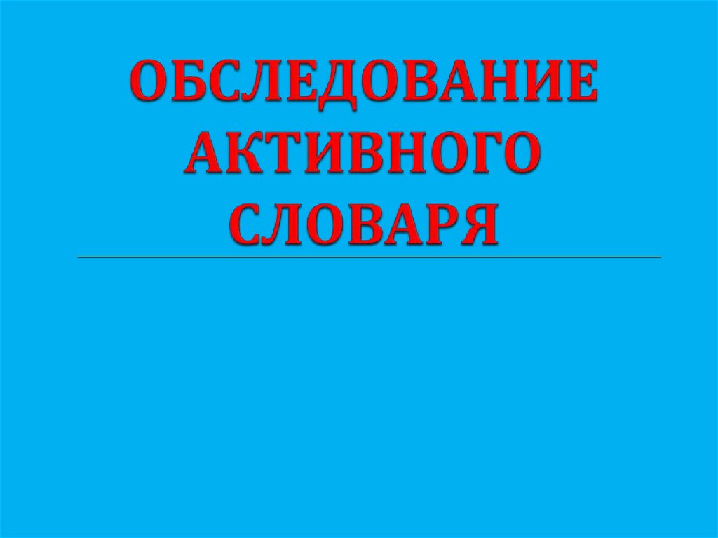 Презентация обследования речи. Обследование активного словаря.