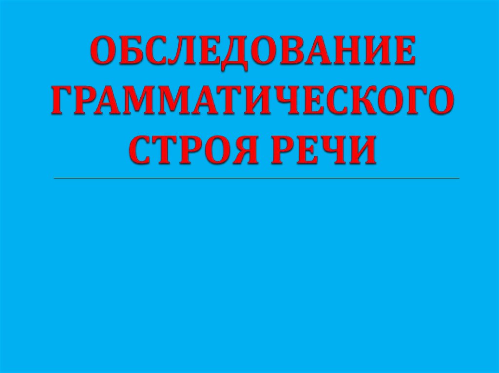 Презентация обследования речи. Обследование грамматического строя речи. Грамматический Строй обследование. Обследование речи.