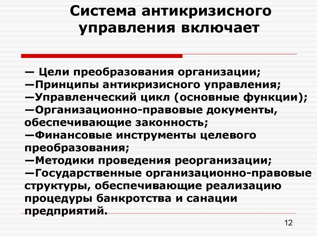 Разработка антикризисного плана