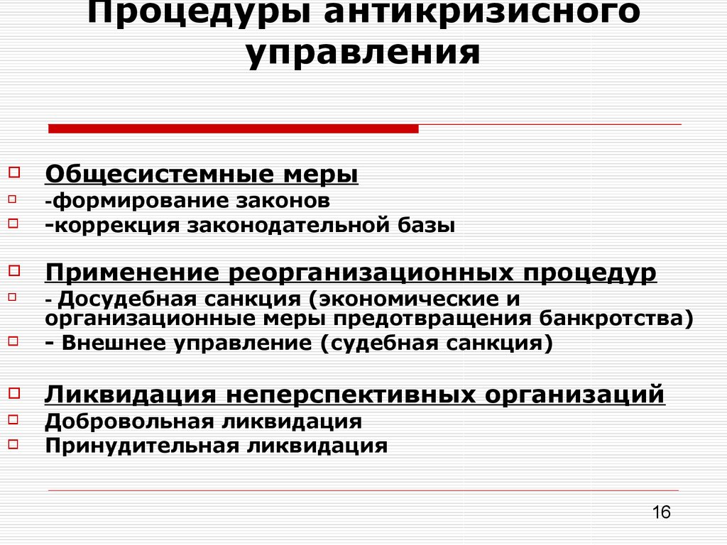 Меры управления. Меры антикризисного управления. Процедуры антикризисного управления. Процедуры антикризисного управления территорией. Меры по антикризисному управлению.