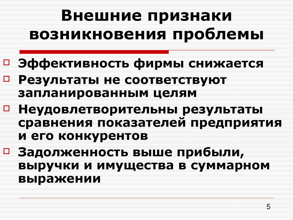 Признаки для возникновения организации. Признаки возникновения. Проявления возникновения экономической проблемы. Возникновение проблемы. Появлении следующих симптомов появление