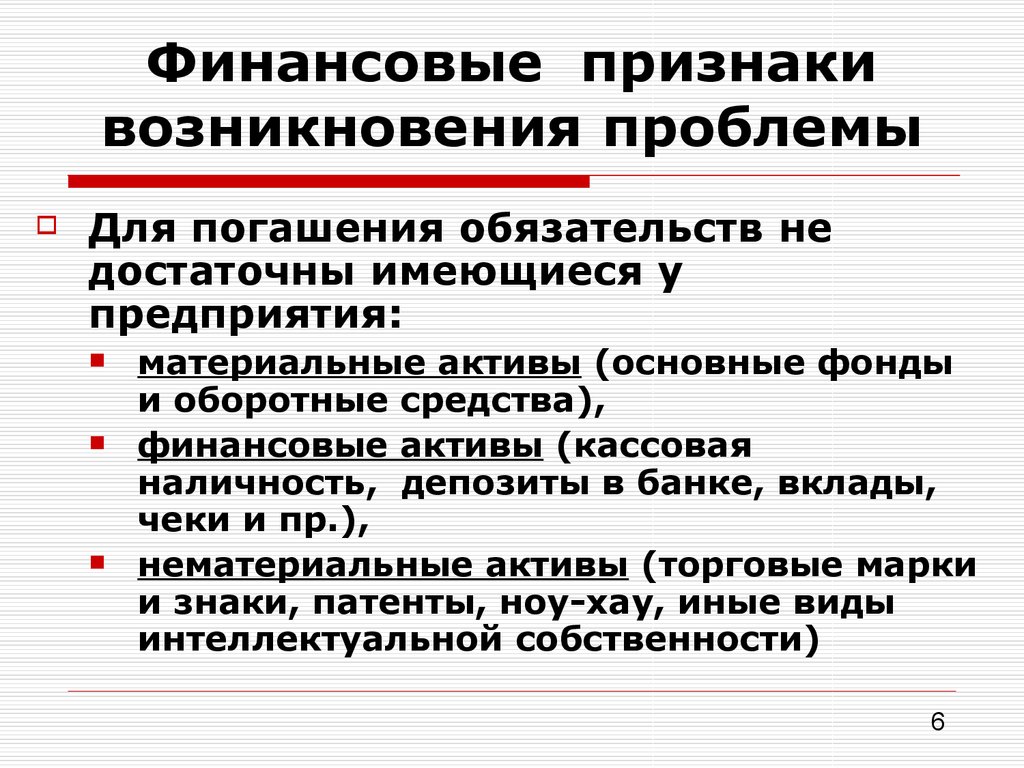 Признаки появления. Основные признаки возникновения. Признаки финансовых возникновения. Признаки проблемных ссуд. Признаки для возникновения организации.