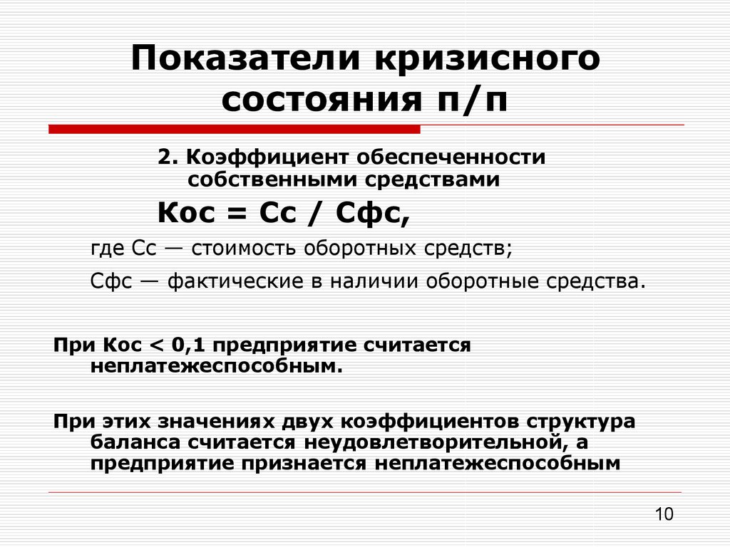 Коэффициент обеспеченности собственными оборотными средствами