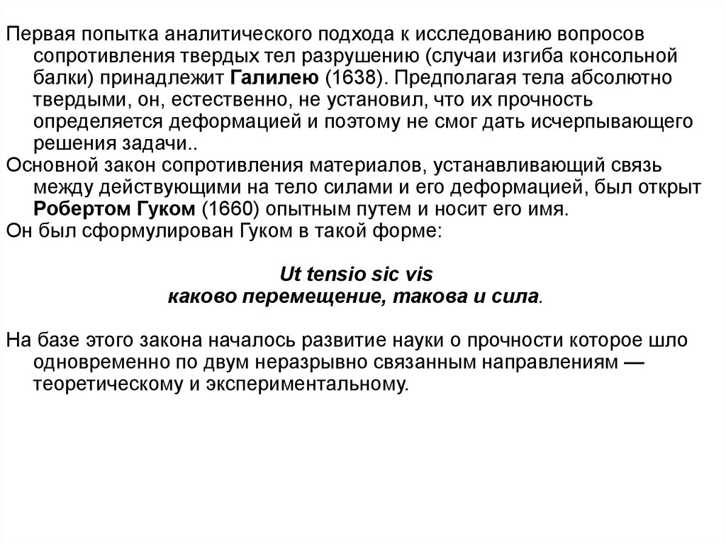 Каково перемещение. Наука о прочности материалов. Сопротивление материалов есть наука о прочности. Наука о прочности 8. Наука о прочности 8 букв.