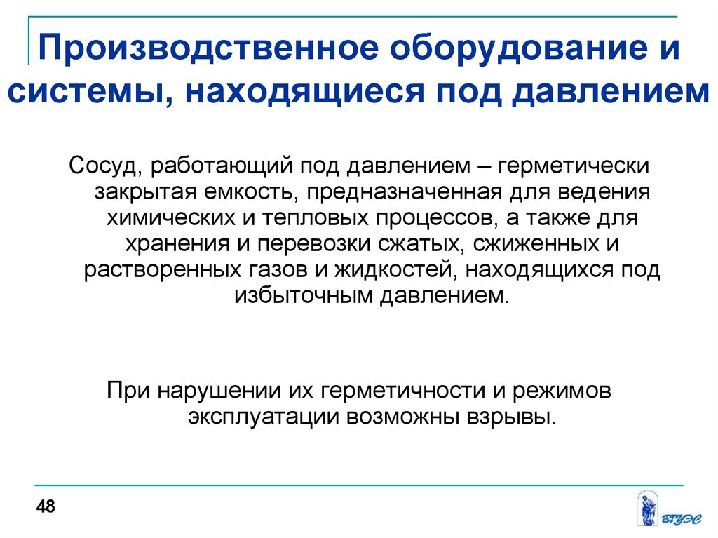 Нахожусь под давлением. Сосуд работающий под давлением определение. Определение оборудования работающего под давлением. Требования к эксплуатации сосудов работающих под давлением. Определение сосуды работающие под избыточным давлением.