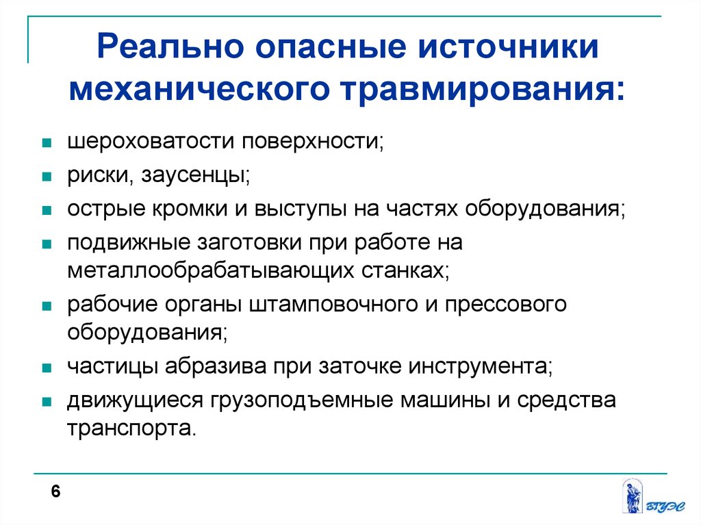 Реальная опасность. Источники механического травмирования. Механические факторы опасности. Источники механического травматизма. Источники механических опасностей.