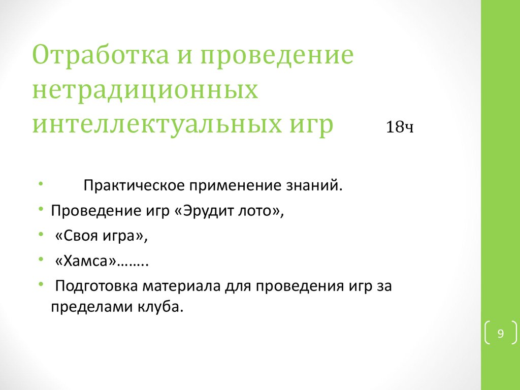 Аттестационная работа. Образовательная программа, клуб «Эрудит». Воспитание  гражданина обладающего универсальными знаниями - презентация онлайн