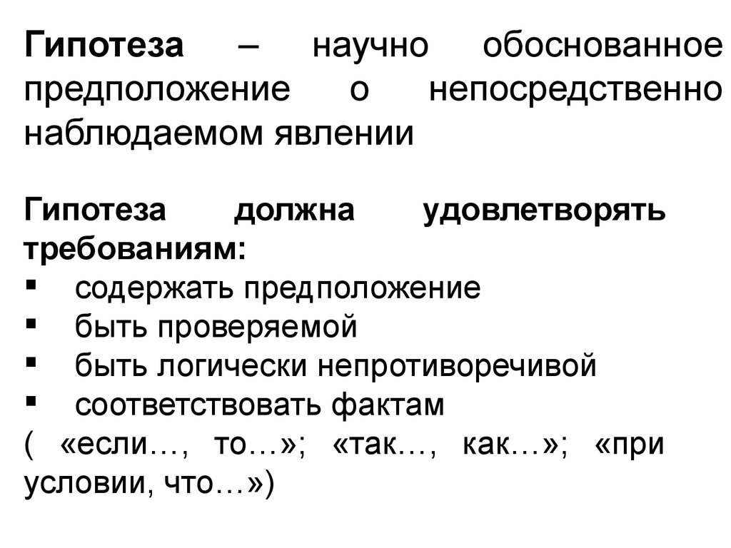 Признаки научной гипотезы. Требования к научной гипотезе. Как доказать гипотезу. Каким требованиям должна соответствовать научная гипотеза.