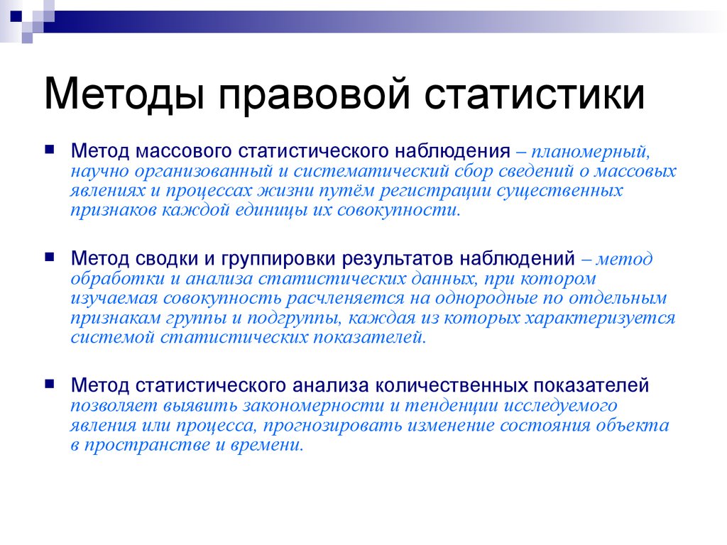 Путях регистрация. Методы правовой статистики. Предмет и метод правовой статистики. Правовая статистика методы. Методы правовой статистики схема.