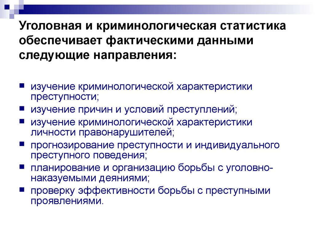 Объекты уголовно правовой статистики