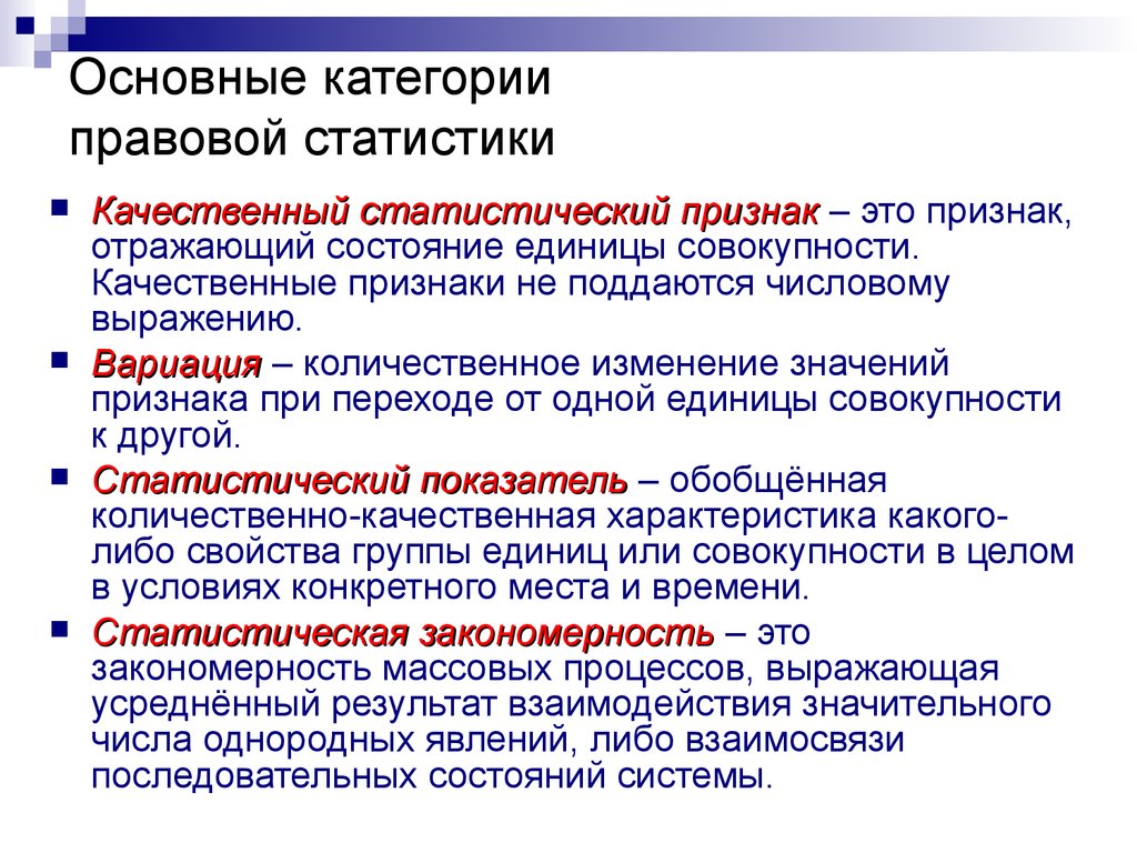 Качественной является. Основные категории статистики. Основные категории правовой статистики. Основные категории и понятия статистики. Перечислите основные статистические категории.