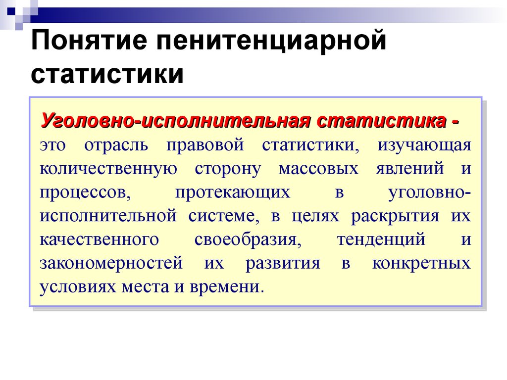 Понятие исполнительной. Пенитенциарная статистика это. Понятие уголовно-правовой статистики.. Понятие и задачи уголовной статистики. Понятие и предмет правовой статистики.