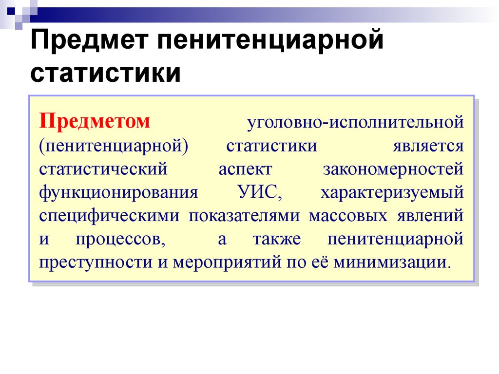 Предмет статистики. Предмет объект и задачи пенитенциарной психологии. Задачи пенитенциарной психологии. Объектом уголовно-правовой статистики является:. Предмет уголовно исполнительной статистики.