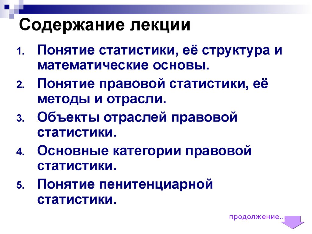 Правовая статистика это. Методологические основы правовой статистики. Основные категории правовой статистики. Структура правовой статистики. Понятие правовая статистика.