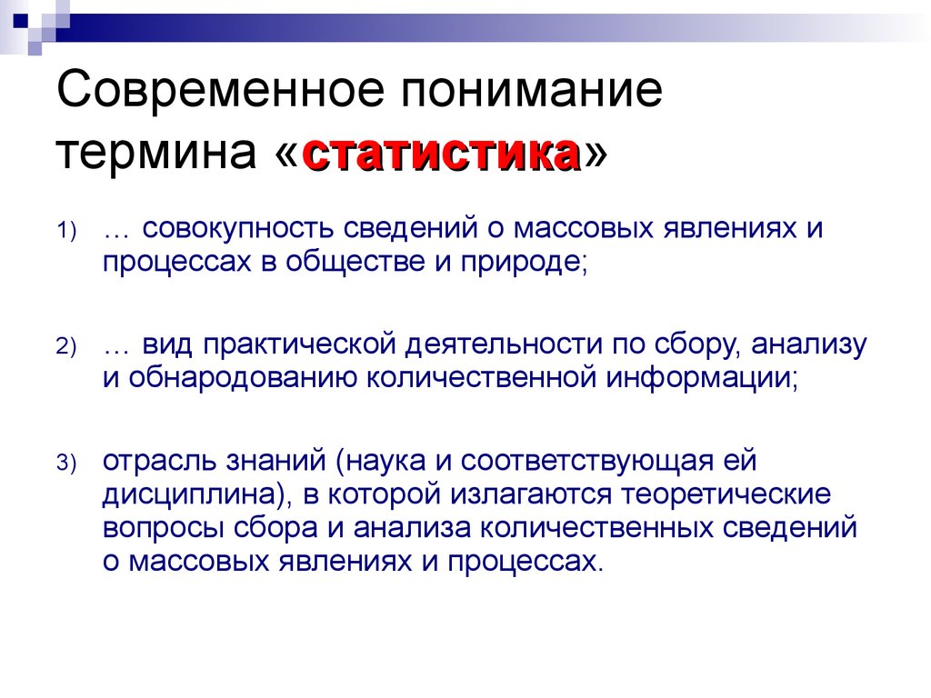 Определение статистики. Понятие статистика. Современное понимание термина статистика. Понятие статистики. Термин статистика.