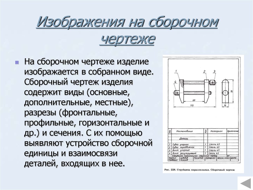 Что называют чертежом. Сечение на сборочном чертеже. Виброгаситель сборочный чертеж. Что изображают на сборочном чертеже. Изделия на сборочных чертежах изображают.