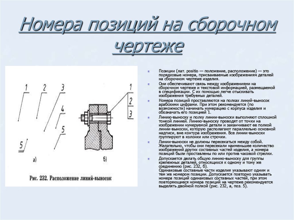 Для каких деталей наносят номера на сборочных чертежах