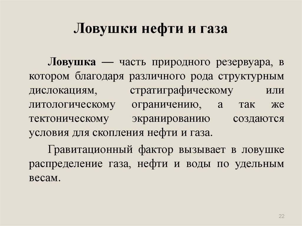 Благодаря различных. Ловушки нефти и газа. ЛОВУШКА нефти. ЛОВУШКА - часть природного резервуара. Природные ловушки нефти и газа.