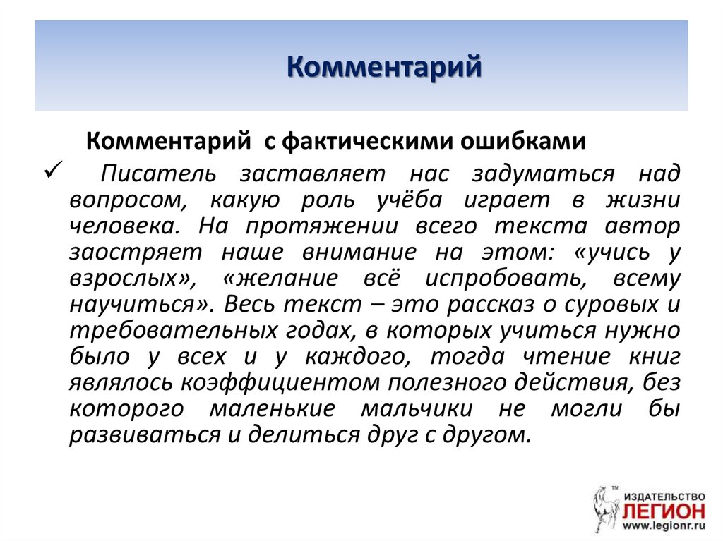 Ошибки писателей в произведениях. О чём Писатели заставляют нас задуматься. Фактические ошибки писателей. Автор заставляет нас задуматься.