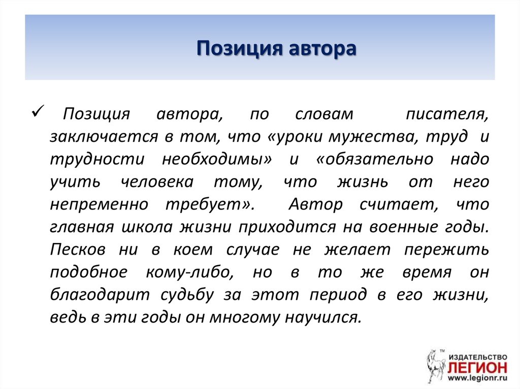 Авторская позиция жизни. Авторская позиция заключается в том что. Позиция автора в жизни. Авторская позиция заключается в следующем. Позиция автора в психологии.