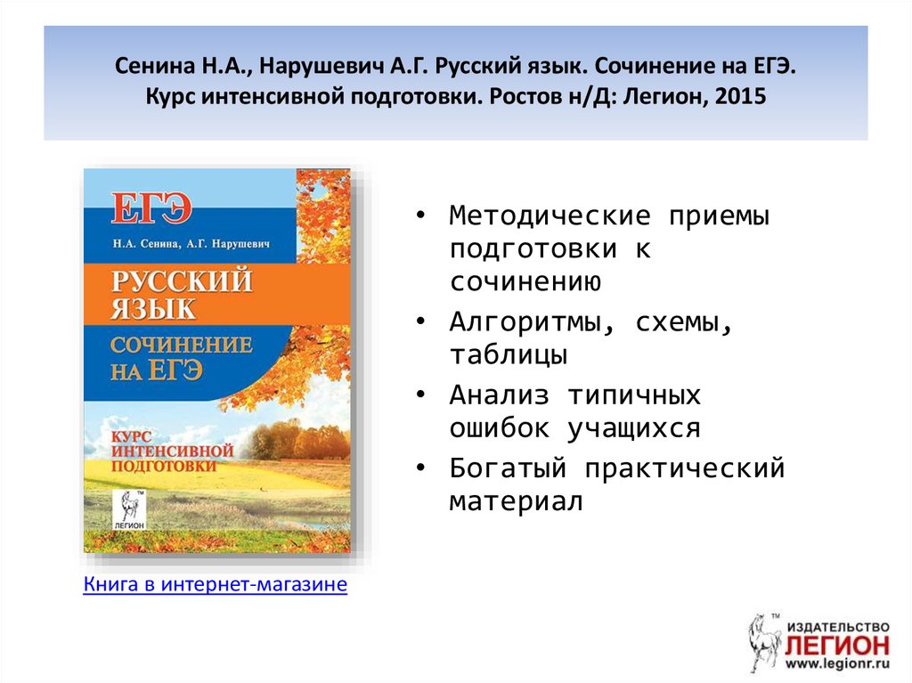 Сочинение егэ по русскому 2024 нарушевич. Сенина Нарушевич сочинение на ЕГЭ. Сенина ЕГЭ русский язык сочинение. ЕГЭ русский язык. Курс интенсивной подготовки. Сочинение.