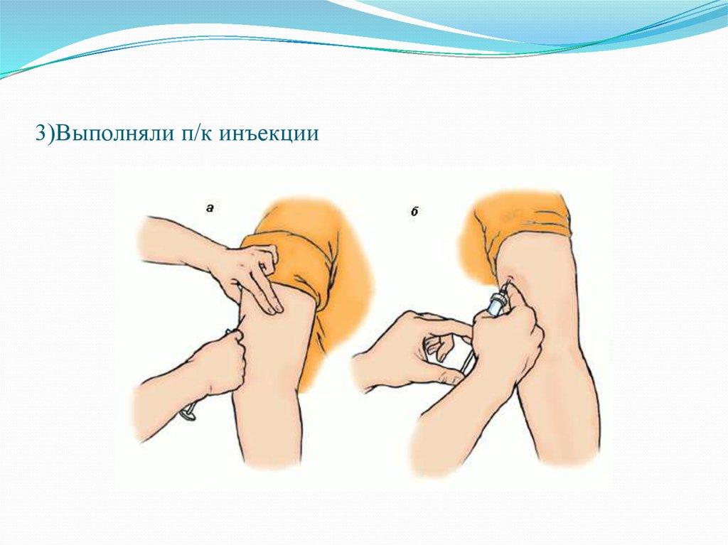 3)Выполняли п/к инъекции