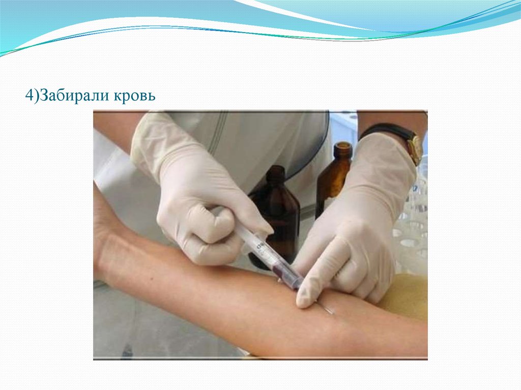 4)Забирали кровь