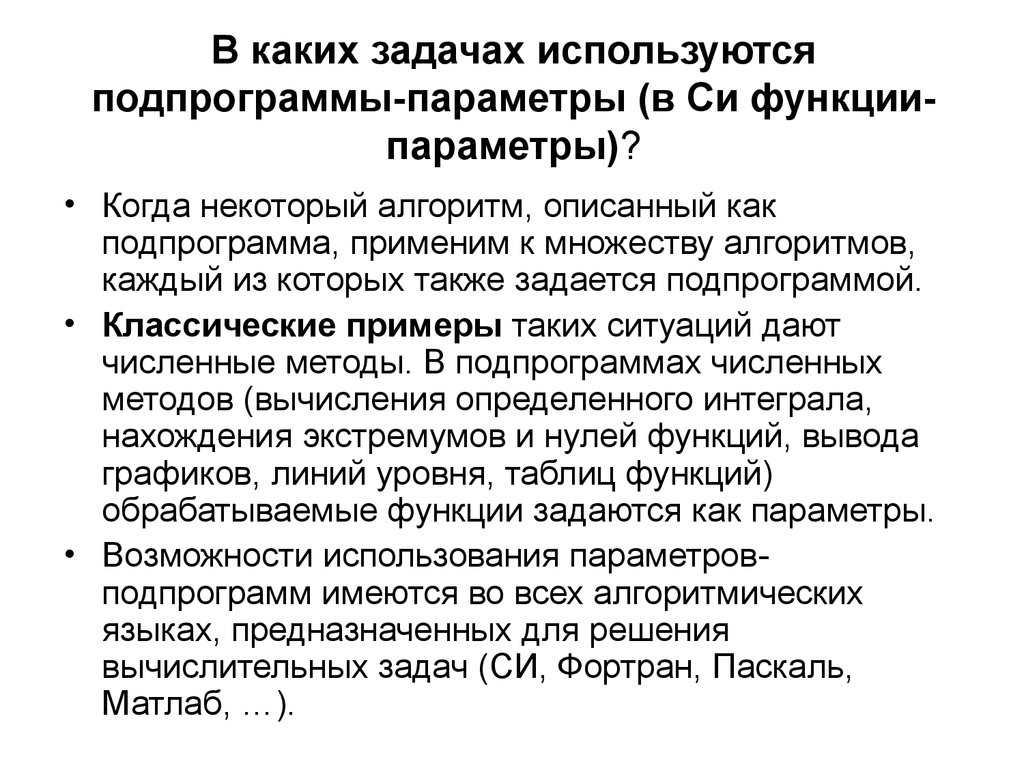 Параметры подпрограмм. Классификацию параметров подпрограмм. Для чего используются подпрограммы. Подпрограммы нужны для ....