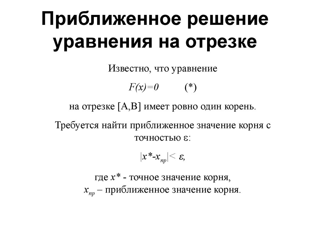 Решение уравнения на отрезке. Алгоритмы приближенного решения уравнений. Методы приближенных вычислений при решении уравнений. Метод приближённого решения уравнений. Приближенное решение уравнений.