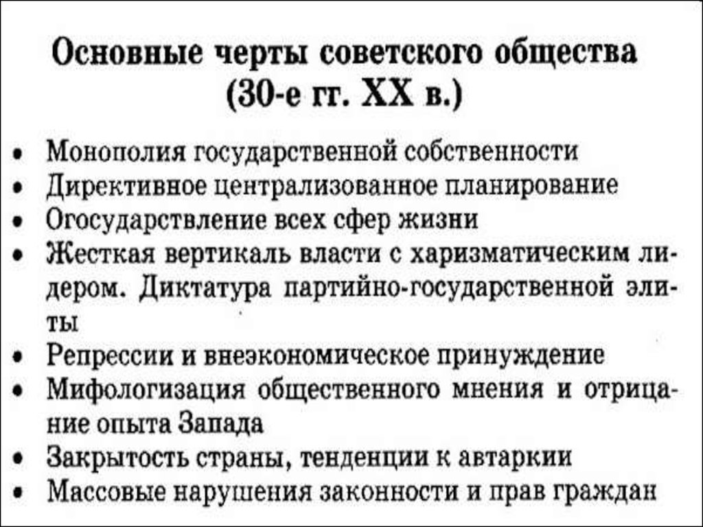 Особенности советского общества. Политическая система СССР В 1930-Е гг. Советское государство и общество в 1920 1930-е годы. Политическая система 1930-х. Политическая система в 30-е годы.