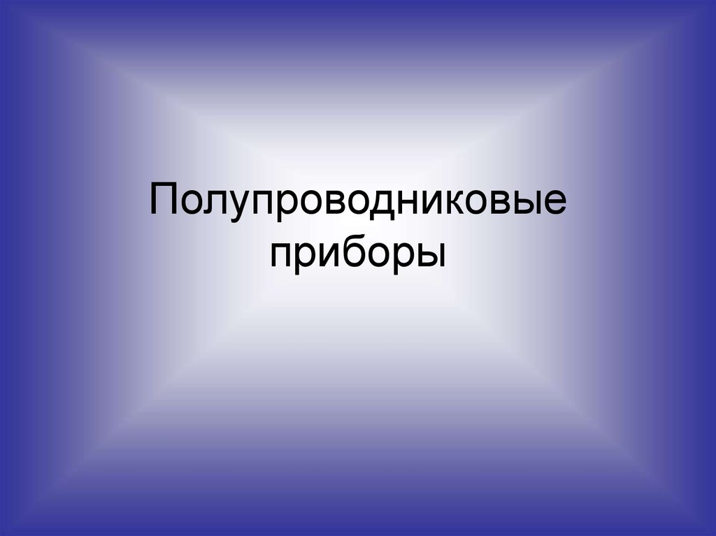 Презентация на тему полупроводниковые приборы