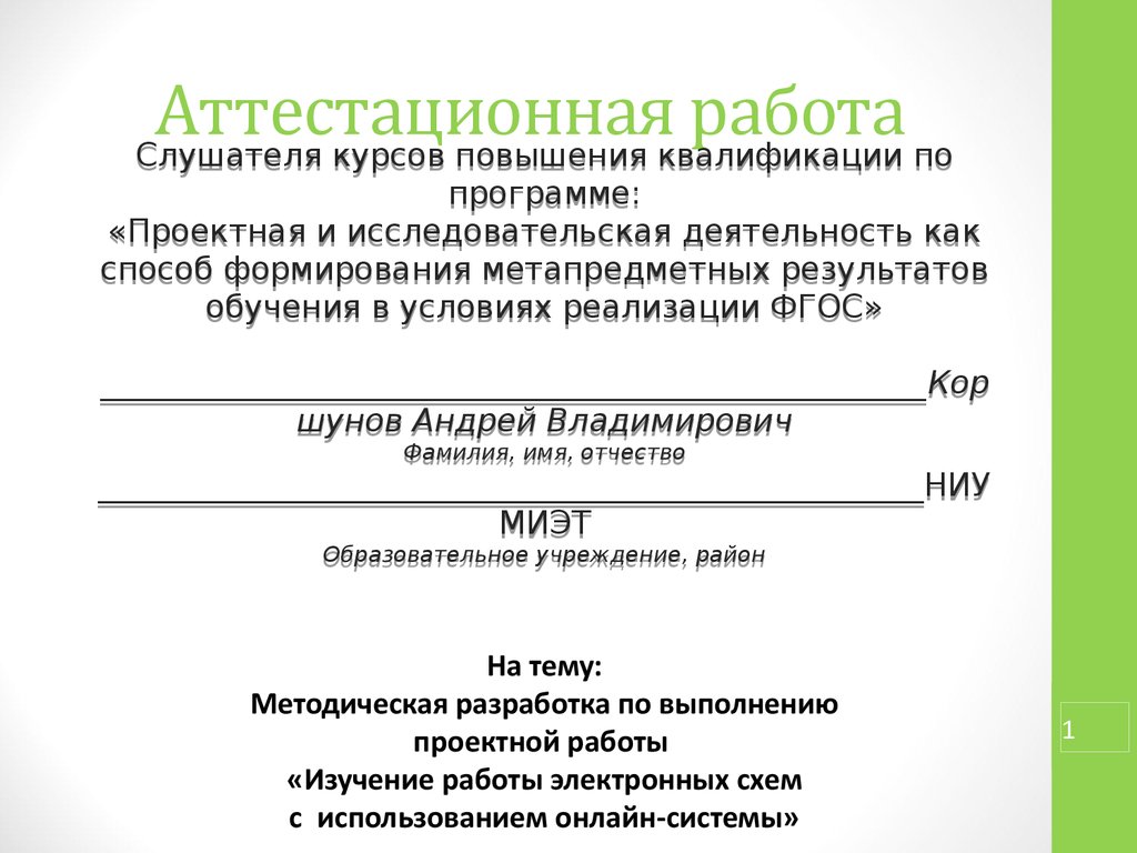 Аттестационная работа. Методическая разработка «Изучение работы электронных  схем с использованием онлайн-системы» - презентация онлайн