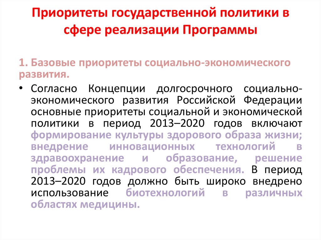 Государственные приоритеты развития россии