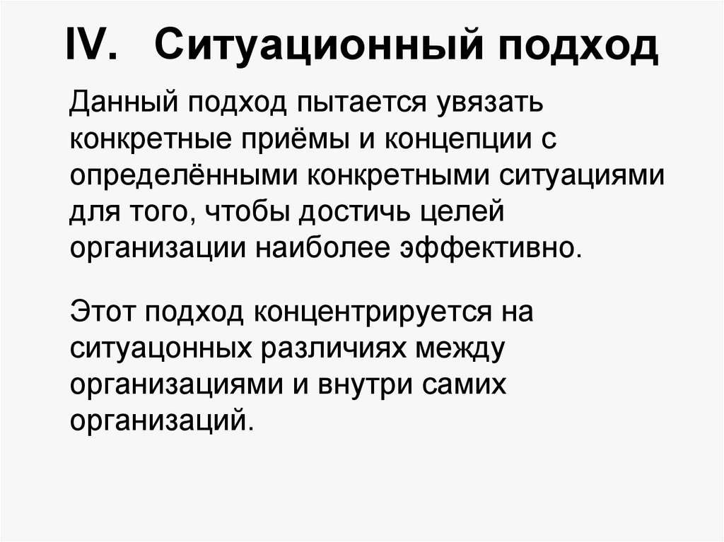 Данный подход. Ситуационный подход пытается увязать конкретные приемы. Сущность ситуационного подхода в менеджменте. Ситуационный подход суть концепции. Ситуационный подход концентрируется на.