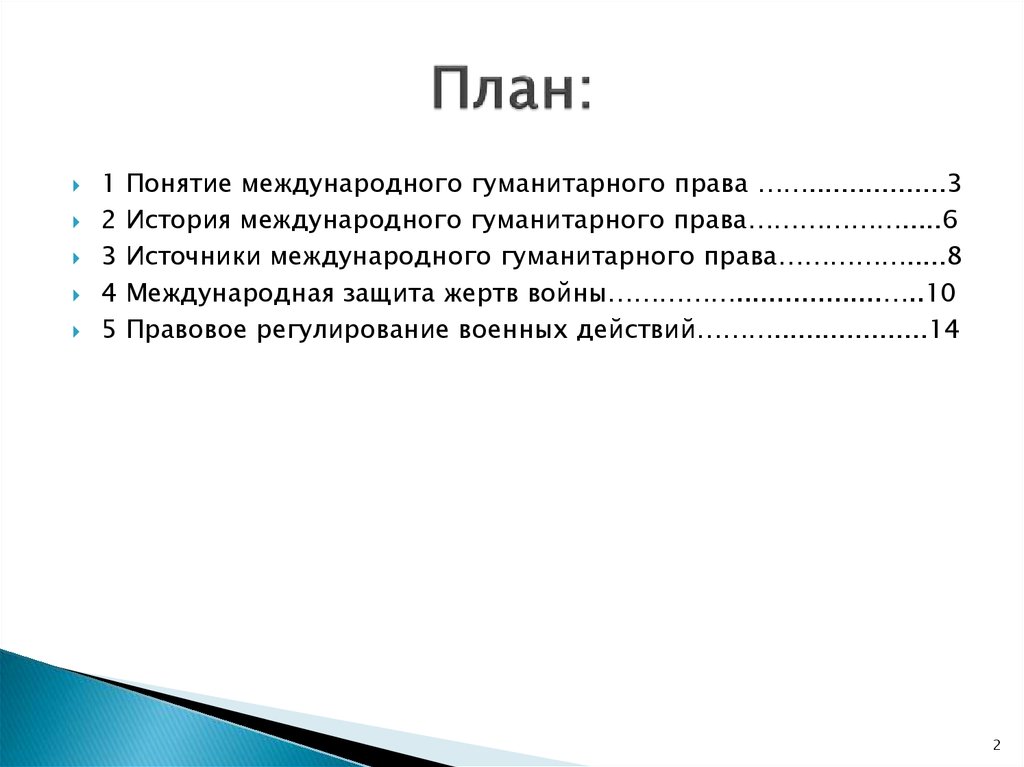 Международное гуманитарное право это план