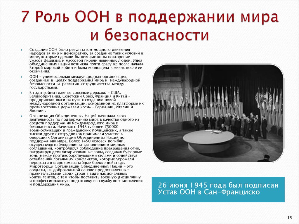 Содержание оон. Роль организации Объединенных наций. Роль ООН кратко. Роль ООН В современном мире.