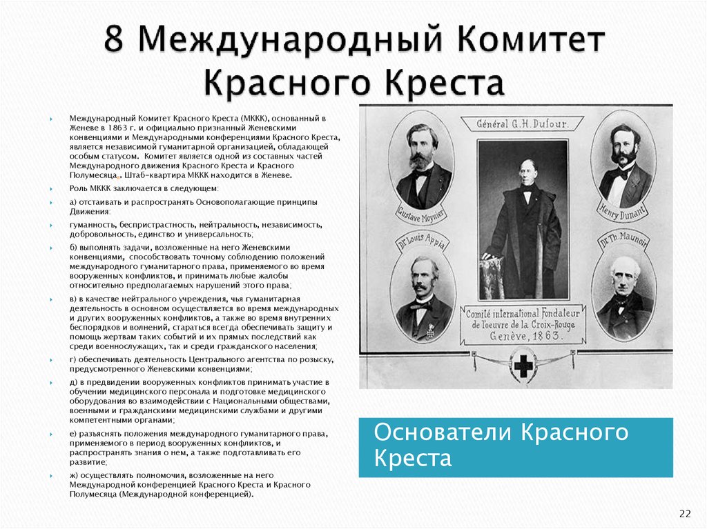 По международной конвенции о красном кресте егэ. Международный комитет общества красного Креста. 1863. Международный комитет красного Креста Женева. Международный комитет красного Креста год сущность. Основоположник комитета красного Креста.