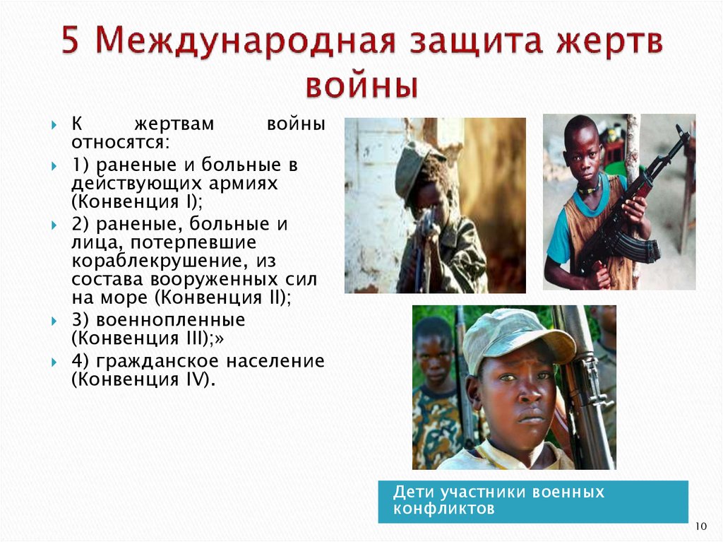 Международно правовая защита жертв вооруженных конфликтов. Международно правовая защита жертв войны Международное право. К жертвам войны относятся. Кто относится к жертвам войны. Защита жертв войны в международном гуманитарном праве.