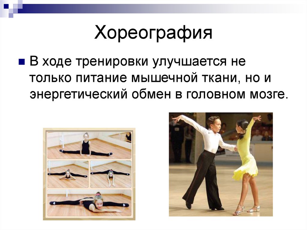 Хореография