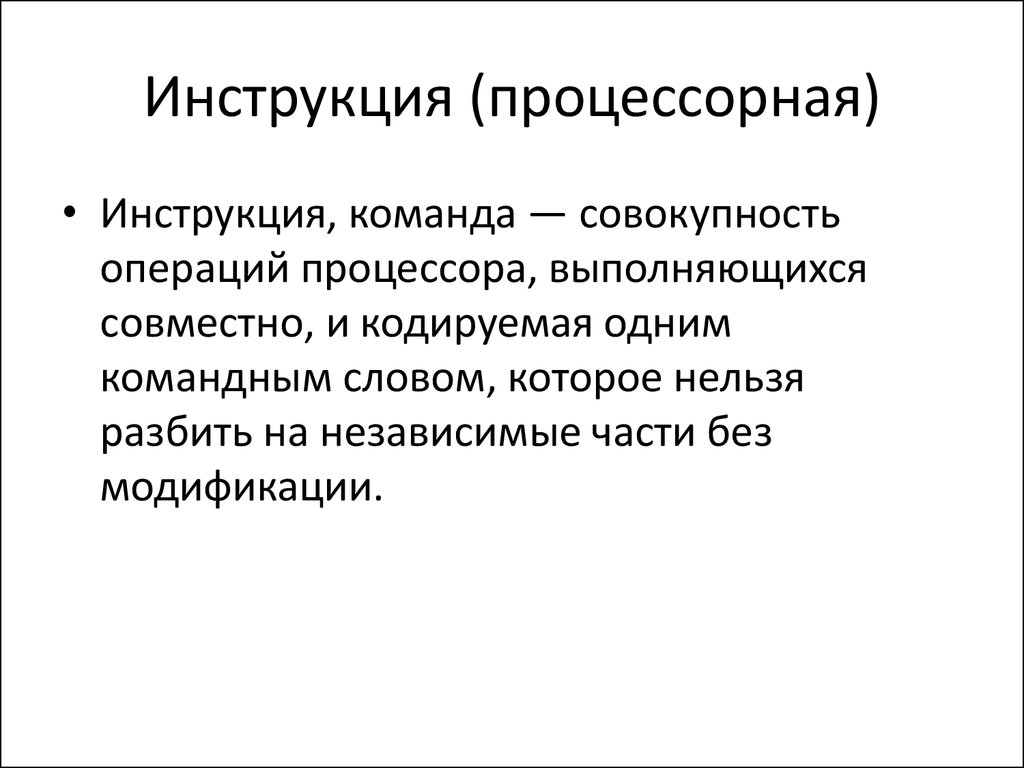 Операции процессора. Список процессорных инструкций.