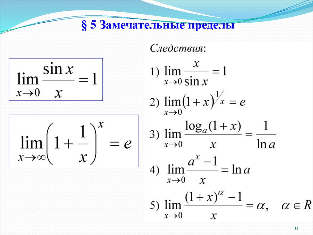 Ln 1 6. 1 И 2 замечательные пределы формулы. 5 Замечательных пределов формулы. Таблица пределов элементарных функций. Формула пределов Lim.